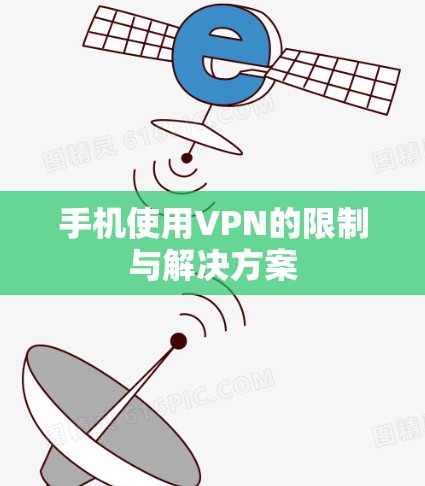 手机使用VPN的限制与解决方案
