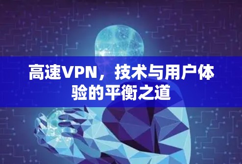 高速VPN，技术与用户体验的平衡之道