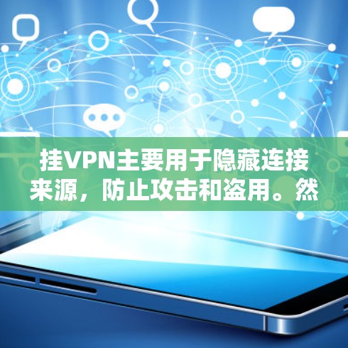 挂VPN主要用于隐藏连接来源,防止攻击和盗用。然而,关于挂VPN是否用于连接到游戏,以下是一些关键点的总结 挂VPN主要用于隐藏连接来源,防止攻击和盗用。然而,关于挂VPN是否用于连接到游戏,以下是一些关键点的总结