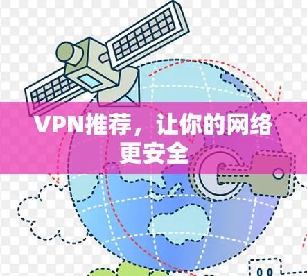 VPN推荐,让你的网络更安全 VPN推荐,让你的网络更安全