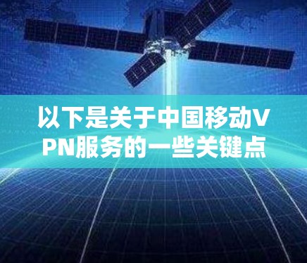 以下是关于中国移动VPN服务的一些关键点 以下是关于中国移动VPN服务的一些关键点