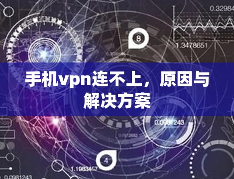 手机vpn连不上,原因与解决方案 手机vpn连不上,原因与解决方案