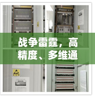 战争雷霆,高精度、多维通信系统,助力军事力量的突破与保护 战争雷霆,高精度、多维通信系统,助力军事力量的突破与保护