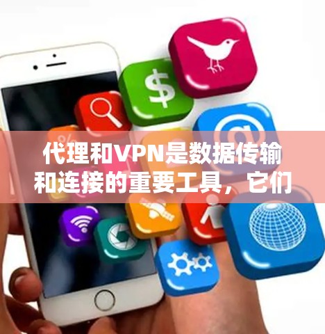 代理和VPN是数据传输和连接的重要工具,它们各自在不同场景中发挥着重要作用。以下是对这两个概念的详细解释 代理和VPN是数据传输和连接的重要工具,它们各自在不同场景中发挥着重要作用。以下是对这两个概念的详细解释