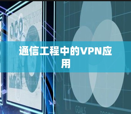 通信工程中的VPN应用 通信工程中的VPN应用