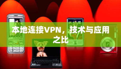 本地连接VPN，技术与应用之比