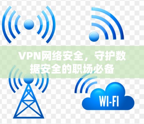 VPN网络安全，守护数据安全的职场必备