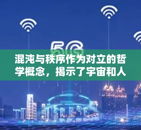 混沌与秩序作为对立的哲学概念，揭示了宇宙和人类社会中的复杂与简单、混乱与规则之间的关系。以下是对这一主题的详细分析