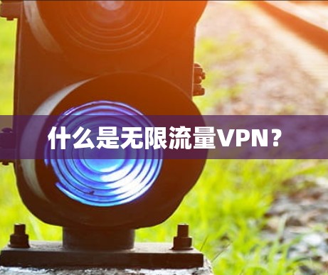 什么是无限流量VPN? 什么是无限流量VPN?