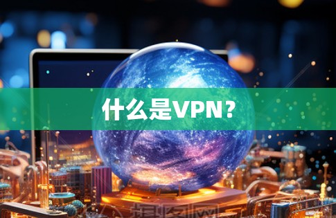 什么是VPN？
