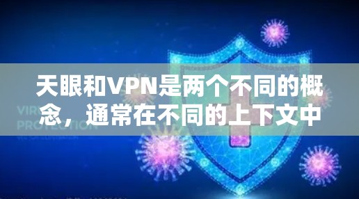 天眼和VPN是两个不同的概念,通常在不同的上下文中出现。以下是对这两个概念的简要解释 天眼和VPN是两个不同的概念,通常在不同的上下文中出现。以下是对这两个概念的简要解释
