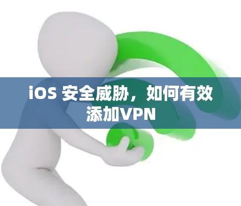 iOS 安全威胁,如何有效添加VPN iOS 安全威胁,如何有效添加VPN