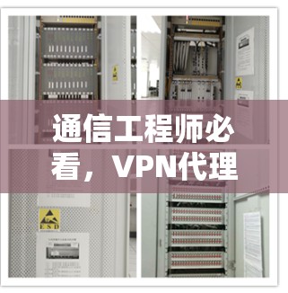 通信工程师必看,VPN代理收费分析与优化建议 通信工程师必看,VPN代理收费分析与优化建议