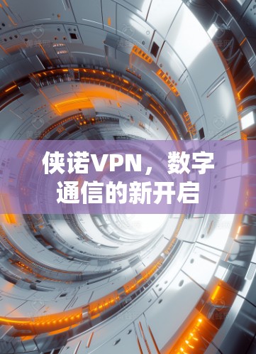 侠诺VPN，数字通信的新开启