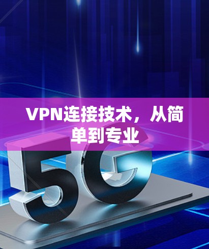 VPN连接技术,从简单到专业 VPN连接技术,从简单到专业