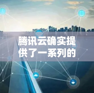 腾讯云确实提供了一系列的VPN解决方案,其中包括建VPN功能。以下是关于腾讯云建VPN的详细介绍 腾讯云确实提供了一系列的VPN解决方案,其中包括建VPN功能。以下是关于腾讯云建VPN的详细介绍