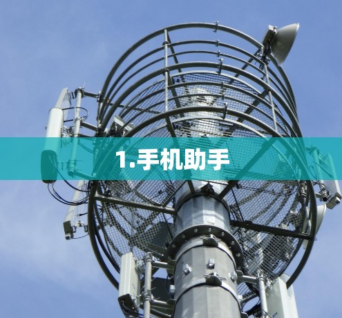 1.手机助手