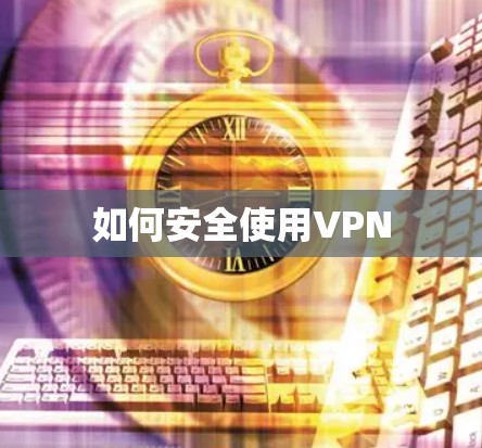 如何安全使用VPN 如何安全使用VPN