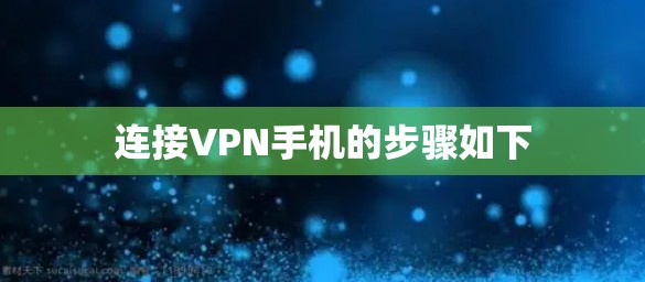 连接VPN手机的步骤如下 连接VPN手机的步骤如下