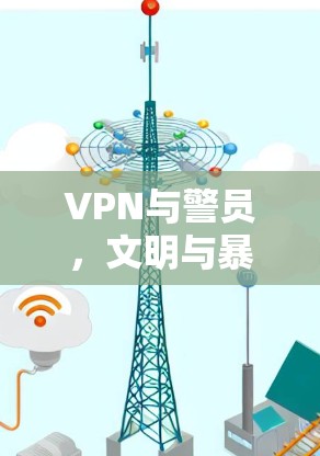 VPN与警员,文明与暴力的 dual life VPN与警员,文明与暴力的 dual life