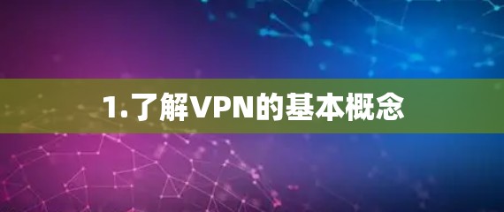 1.了解VPN的基本概念
