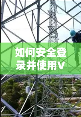 如何安全登录并使用VPN