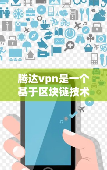 腾达vpn是一个基于区块链技术的区块链项目,旨在提供一种安全、透明的支付和交易平台。以下是对腾达vpn的详细介绍 腾达vpn是一个基于区块链技术的区块链项目,旨在提供一种安全、透明的支付和交易平台。以下是对腾达vpn的详细介绍