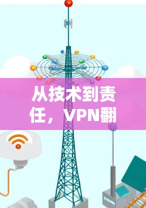 从技术到责任，VPN翻墙的伦理困境