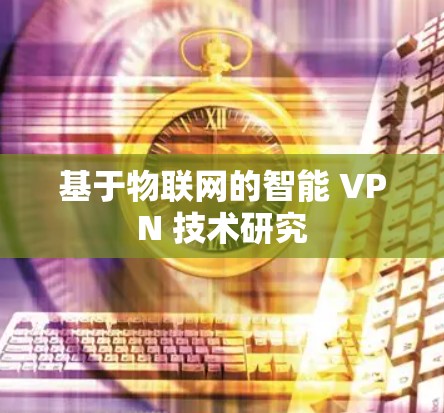 基于物联网的智能 VPN 技术研究