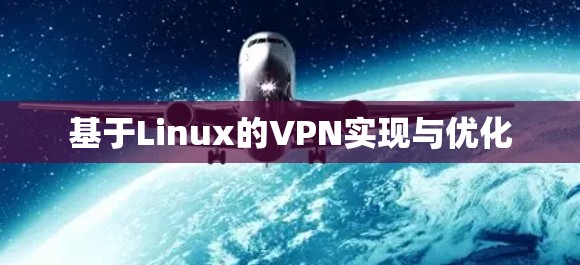 基于Linux的VPN实现与优化