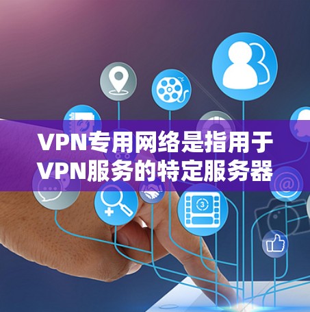 VPN专用网络是指用于VPN服务的特定服务器和协议,确保用户的数据在传输过程中被加密和保护,避免被追踪或攻击。以下是一些关键点 VPN专用网络是指用于VPN服务的特定服务器和协议,确保用户的数据在传输过程中被加密和保护,避免被追踪或攻击。以下是一些关键点