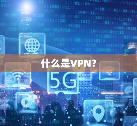 什么是VPN？