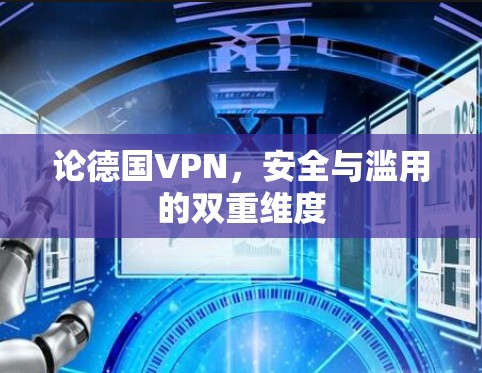 论德国VPN，安全与滥用的双重维度