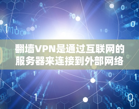 翻墙VPN是通过互联网的服务器来连接到外部网络的一种方式,通常用于保护用户的数据隐私,特别是在在线购物、sensitive内容访问等情况下。以下是一些理解和使用翻墙VPN的方法 翻墙VPN是通过互联网的服务器来连接到外部网络的一种方式,通常用于保护用户的数据隐私,特别是在在线购物、sensitive内容访问等情况下。以下是一些理解和使用翻墙VPN的方法