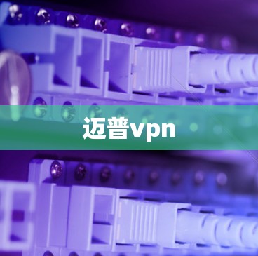 迈普vpn