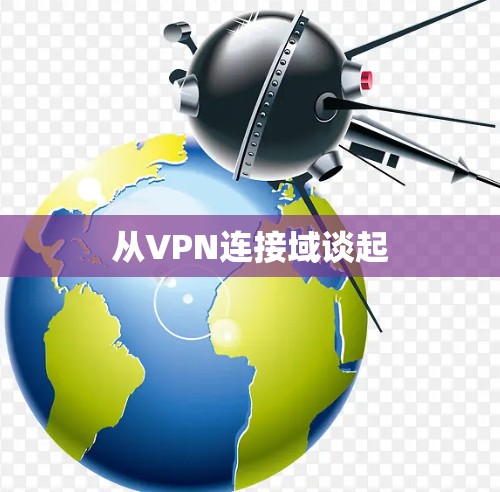 从VPN连接域谈起 从VPN连接域谈起