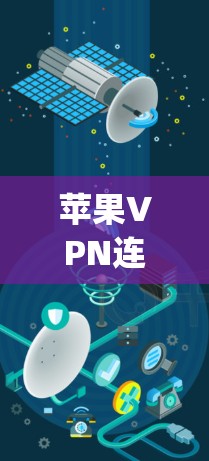 苹果VPN连接解析，从开始到infinity