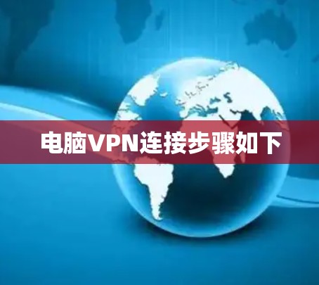 电脑VPN连接步骤如下 电脑VPN连接步骤如下