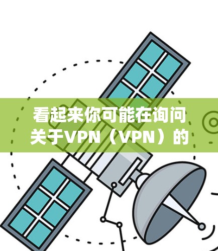 看起来你可能在询问关于VPN（VPN）的信息，或者在问网对网（net connectivity）的问题。以下是关于这两个主题的简单说明