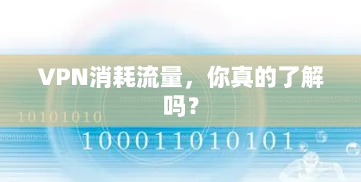 VPN消耗流量，你真的了解吗？