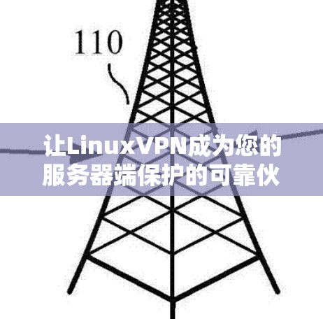 让LinuxVPN成为您的服务器端保护的可靠伙伴 让LinuxVPN成为您的服务器端保护的可靠伙伴