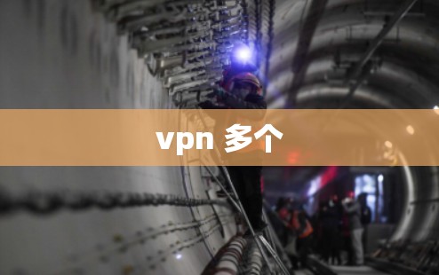 vpn 多个 vpn 多个