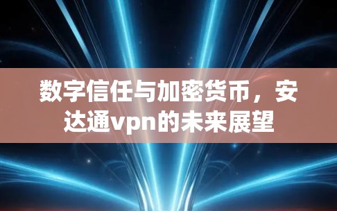 数字信任与加密货币，安达通vpn的未来展望