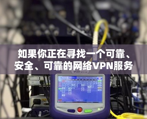 如果你正在寻找一个可靠、安全、可靠的网络VPN服务,东软是一个非常值得推荐的选项。如果你对东软的具体服务和产品有更多疑问,可以去东软官网查看详细信息,或者联系他们的客服获取更多信息 如果你正在寻找一个可靠、安全、可靠的网络VPN服务,东软是一个非常值得推荐的选项。如果你对东软的具体服务和产品有更多疑问,可以去东软官网查看详细信息,或者联系他们的客服获取更多信息
