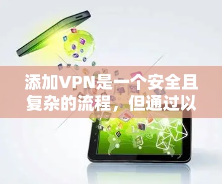 添加VPN是一个安全且复杂的流程,但通过以下步骤可以有效地完成 添加VPN是一个安全且复杂的流程,但通过以下步骤可以有效地完成