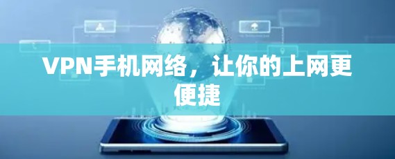 VPN手机网络，让你的上网更便捷