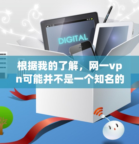 根据我的了解，网一vpn可能并不是一个知名的VPN服务网站。通常，常见的VPN服务网站包括
