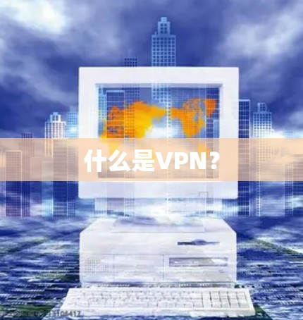 什么是VPN？