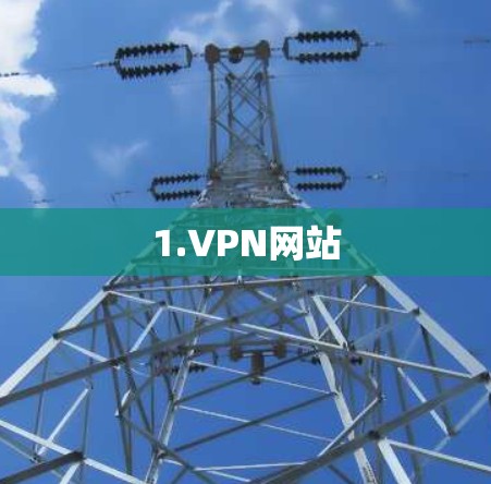 1.VPN网站 1.VPN网站