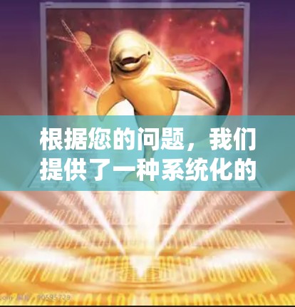 根据您的问题，我们提供了一种系统化的判断VPN信息是否符合审查政策的方法。以下是详细的步骤